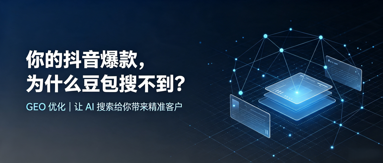 你的抖音爆款，为什么豆包搜不到？读懂 GEO，抢占图们市 AI 搜索新流量